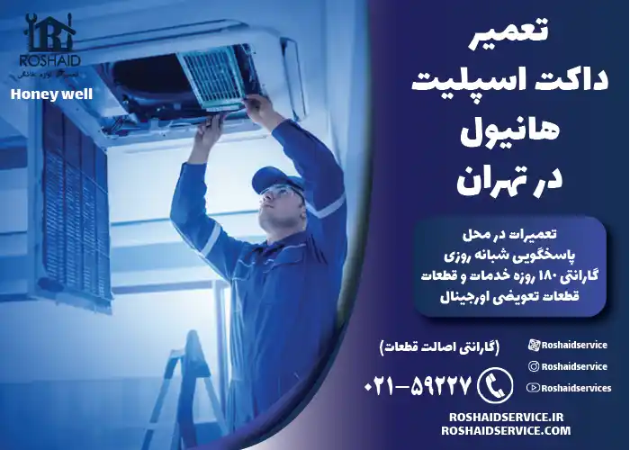 تعمیر داکت اسپلیت هانیول در تهران